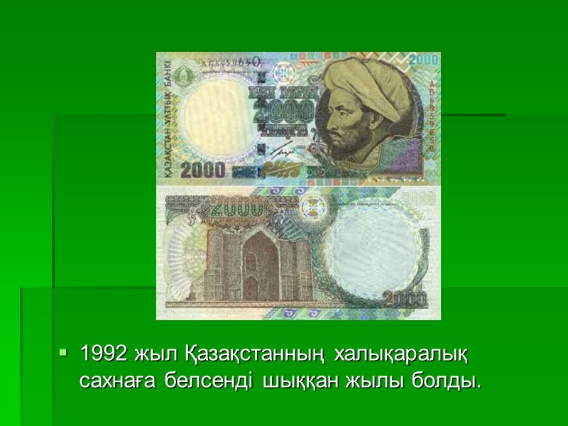 1992 жыл Қазақстанның халықаралық сахнаға белсенді шыққан жылы болды.